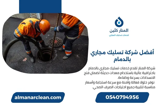 أفضل شركة تسليك مجاري بالدمام