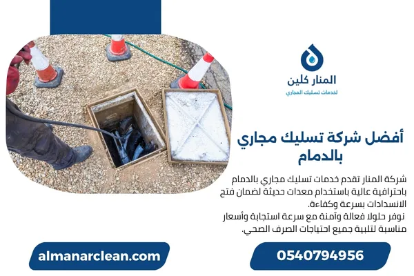 أفضل شركة تسليك مجاري بالدمام