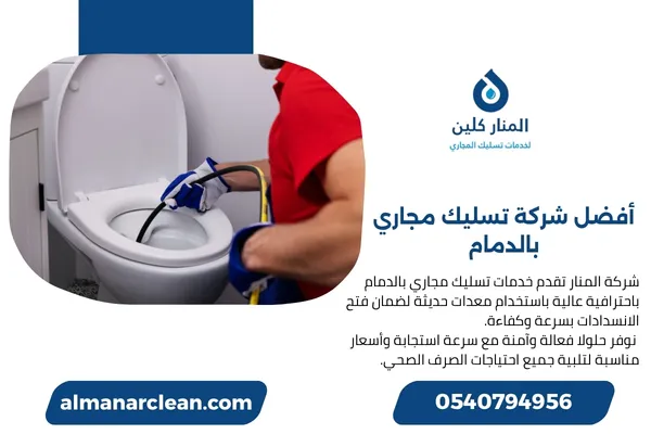 أفضل شركة تسليك مجاري بالدمام