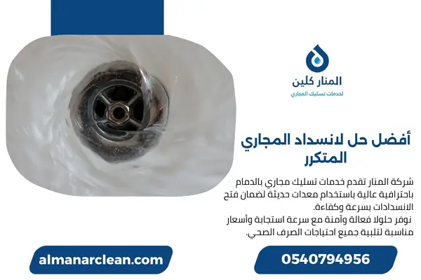 أفضل حل لانسداد المجاري المتكرر (2)