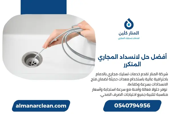 أفضل حل لانسداد المجاري المتكرر (3)