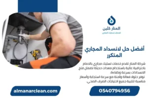 أفضل حل لانسداد المجاري المتكرر