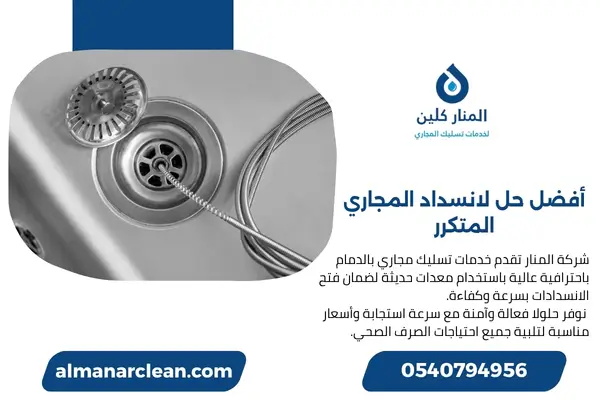 أفضل حل لانسداد المجاري المتكرر (4)
