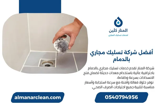 أفضل شركة تسليك مجاري بالدمام
