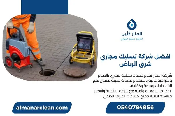 افضل شركة تسليك مجاري شرق الرياض
