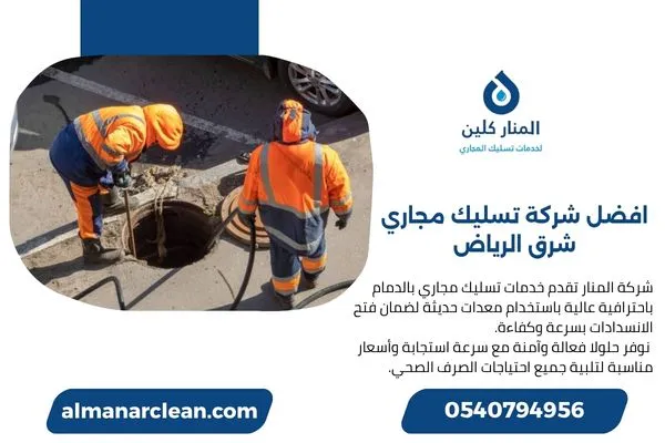 شركة تسليك مجاري شرق الرياض لفتح الانسداد باحترافية