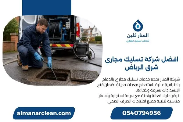 افضل شركة تسليك مجاري شرق الرياض