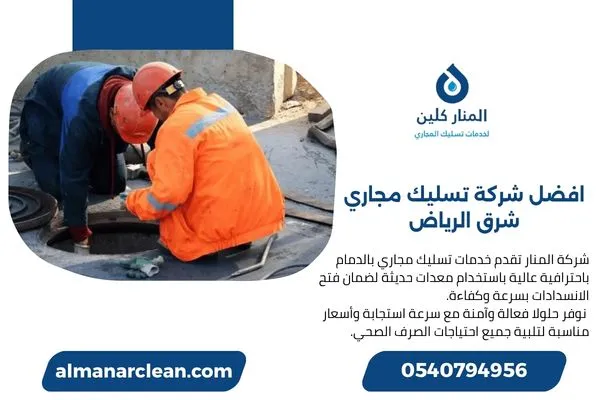 افضل شركة تسليك مجاري شرق الرياض