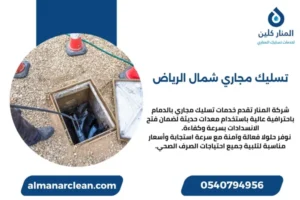 تسليك مجاري شمال الرياض