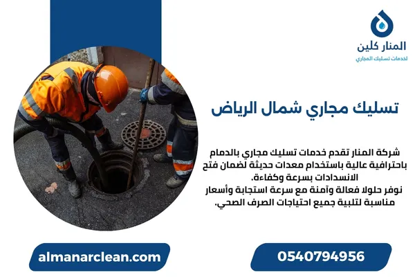تسليك مجاري شمال الرياض