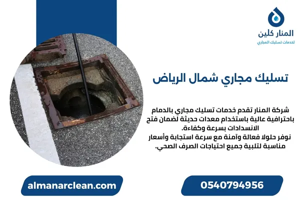 تسليك مجاري شمال الرياض