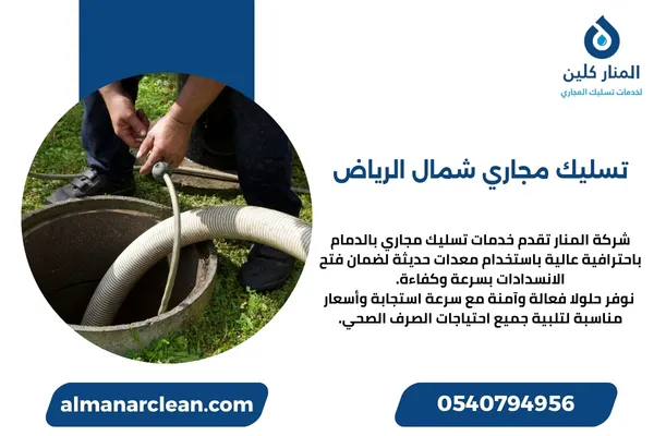تسليك مجاري شمال الرياض