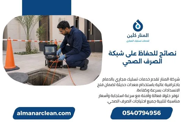 فحص شبكة الصرف بالكاميرا عند تكرار الانسداد