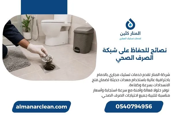 تنظيف مصفاة الحمام للوقاية من انسداد الصرف