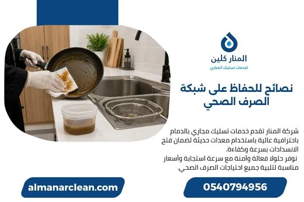منع الزيوت وبقايا الطعام من دخول صرف المطبخ
