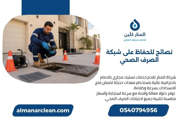 نصائح للحفاظ على شبكة الصرف الصحي في المنزل