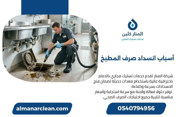 أسباب انسداد صرف المطبخ