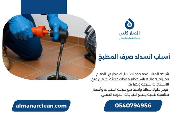 أسباب انسداد صرف المطبخ