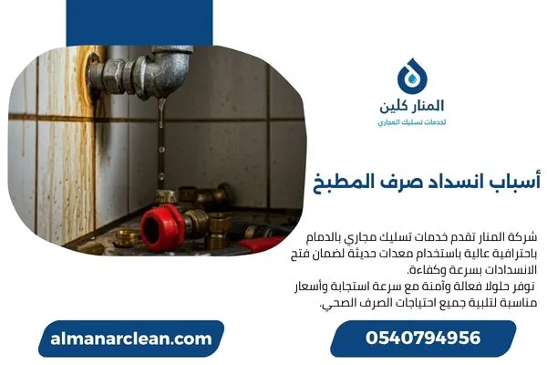 أسباب انسداد صرف المطبخ