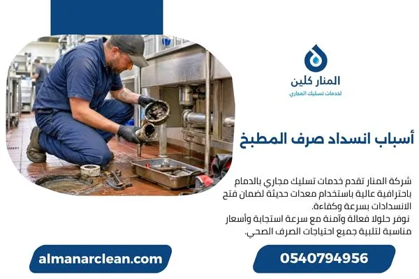 أسباب انسداد صرف المطبخ