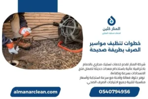 خطوات تنظيف مواسير الصرف بطريقة صحيحة دون الإضرار بالشبكة