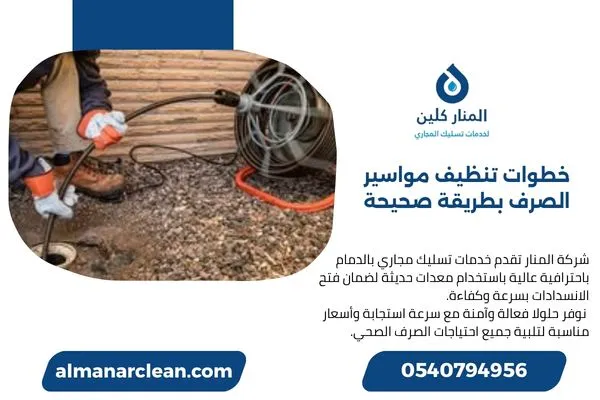 خطوات تنظيف مواسير الصرف بطريقة صحيحة