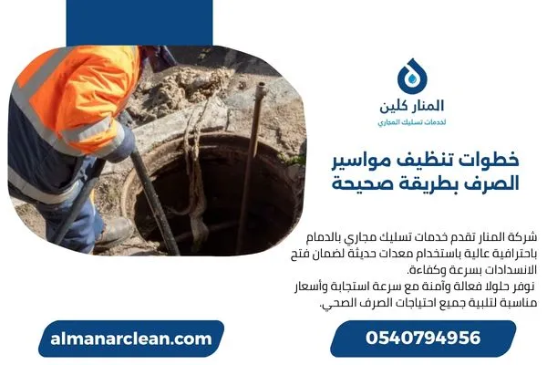 خطوات تنظيف مواسير الصرف بطريقة صحيحة