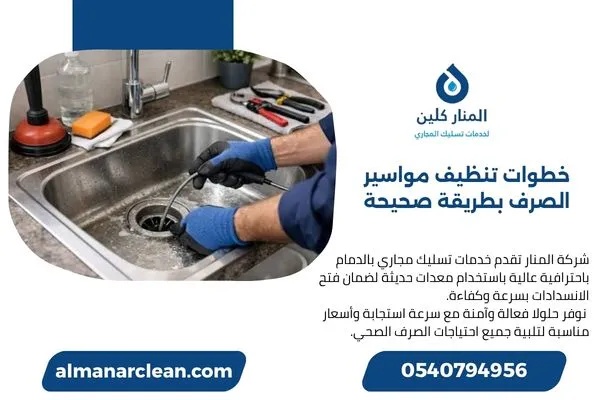 خطوات تنظيف مواسير الصرف بطريقة صحيحة