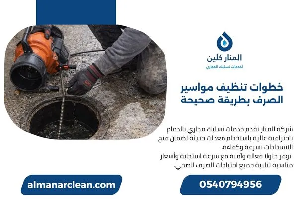 خطوات تنظيف مواسير الصرف بطريقة صحيحة
