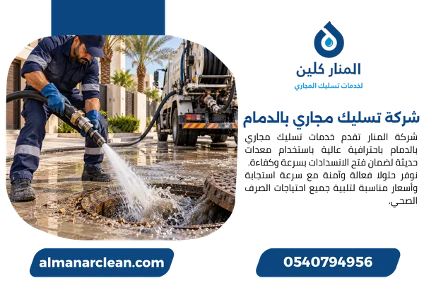 شركة تسليك مجاري بالدمام