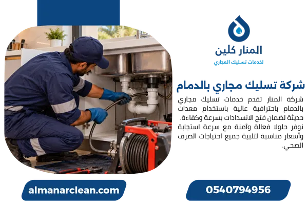 شركة تسليك مجاري بالدمام