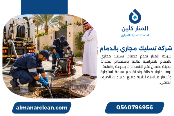 شركة تسليك مجاري بالدمام