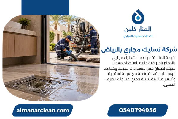 شركة تسليك مجاري بالرياض