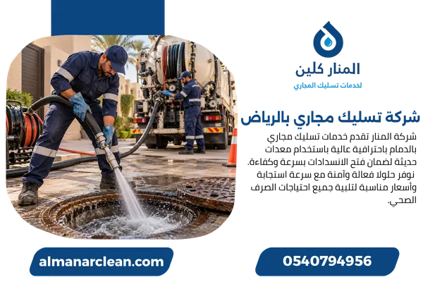شركة تسليك مجاري بالرياض