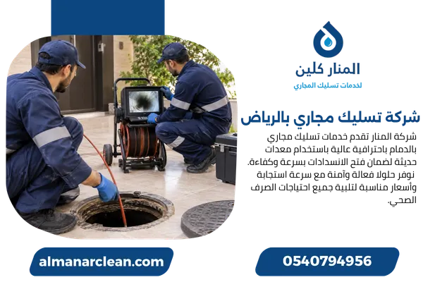 شركة تسليك مجاري بالرياض