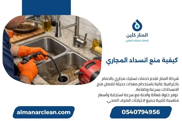 كيفية منع انسداد المجاري