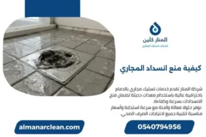 كيفية منع انسداد المجاري والحفاظ على تدفق الصرف بشكل طبيعي