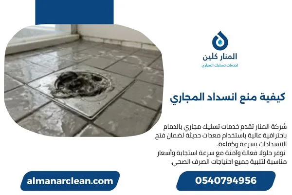 كيفية منع انسداد المجاري