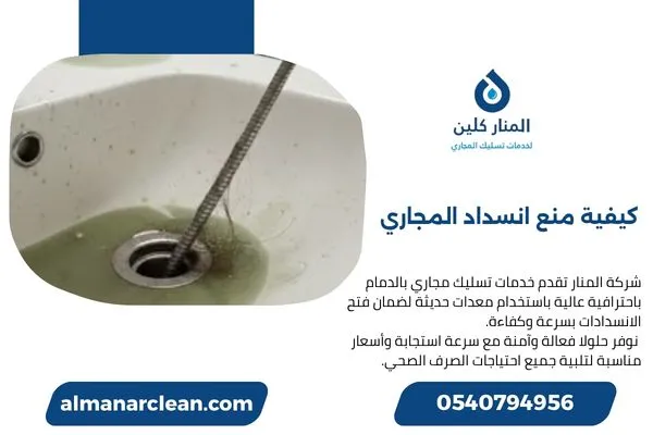 كيفية منع انسداد المجاري