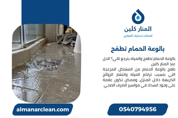 بالوعة الحمام تطفح