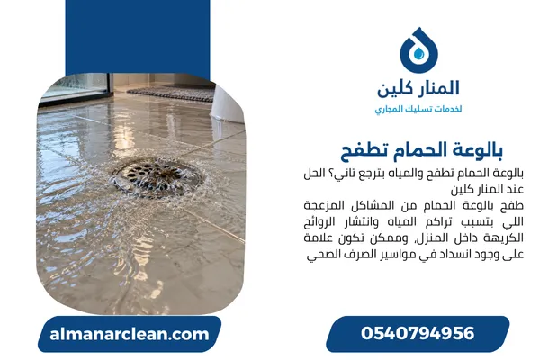 بالوعة الحمام تطفح