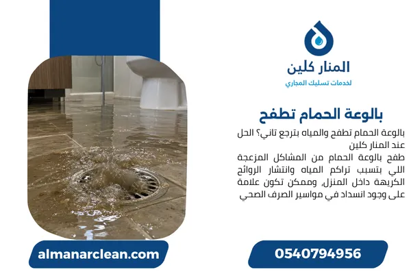 بالوعة الحمام تطفح