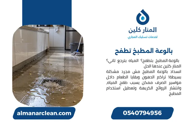 بالوعة المطبخ تطفح