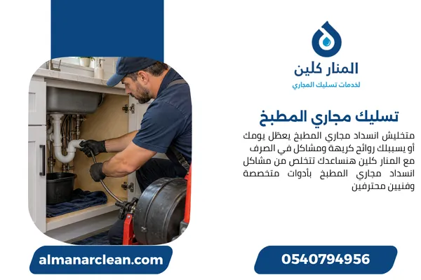 تسليك مجاري المطبخ