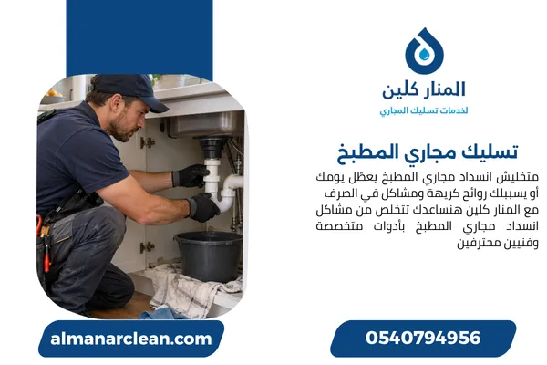 تسليك مجاري المطبخ 