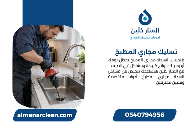 تسليك مجاري المطبخ 