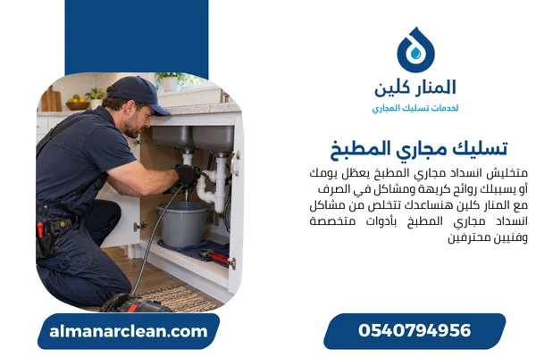 تسليك مجاري المطبخ 
