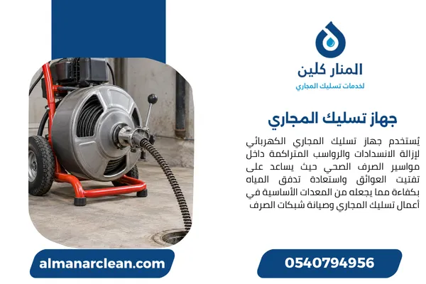جهاز تسليك المجاري