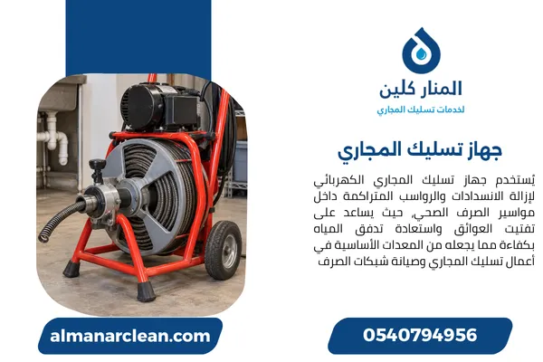 جهاز تسليك المجاري