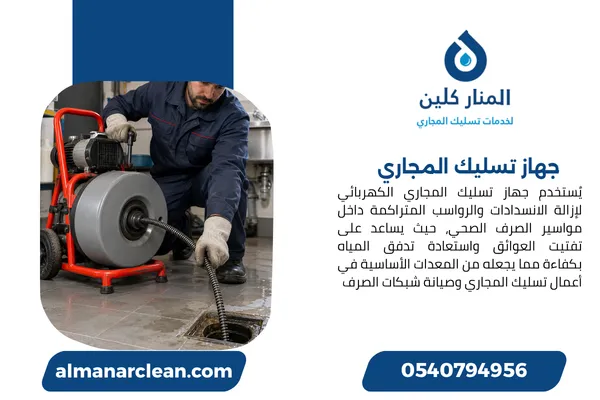 جهاز تسليك المجاري
